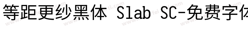 等距更纱黑体 Slab SC字体转换